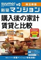 SUUMO新築マンション埼玉県版 12/05/01号 表紙