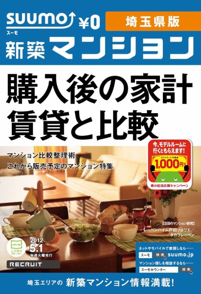 SUUMO新築マンション埼玉県版 12/05/01号 (発売日2012年05月01日) 表紙