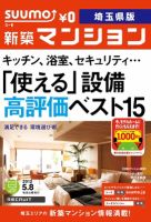 SUUMO新築マンション埼玉県版 12/05/08号 表紙