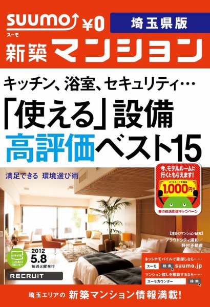 SUUMO新築マンション埼玉県版 12/05/08号 (発売日2012年05月08日) 表紙