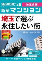 SUUMO新築マンション埼玉県版 12/05/15号 表紙