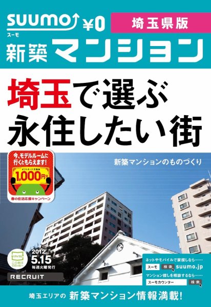 SUUMO新築マンション埼玉県版 12/05/15号 (発売日2012年05月15日) 表紙