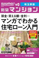 SUUMO新築マンション埼玉県版 12/05/22号 表紙
