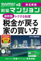 SUUMO新築マンション埼玉県版 12/05/29号 表紙