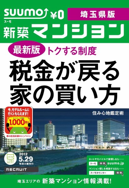 SUUMO新築マンション埼玉県版 12/05/29号 (発売日2012年05月29日) 表紙