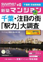 SUUMO新築マンション千葉県・茨城県南版 12/04/03号 表紙