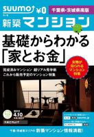 SUUMO新築マンション千葉県・茨城県南版 12/04/10号 表紙