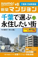 SUUMO新築マンション千葉県・茨城県南版 12/04/17号 表紙