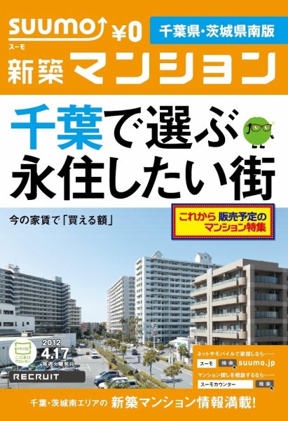 SUUMO新築マンション千葉県・茨城県南版 12/04/17号 (発売日2012年04月17日) 表紙