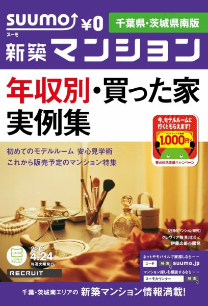 SUUMO新築マンション千葉県・茨城県南版 12/04/24号 (発売日2012年04月24日) 表紙