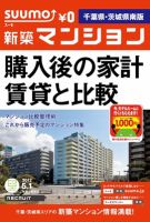SUUMO新築マンション千葉県・茨城県南版 12/05/01号 表紙
