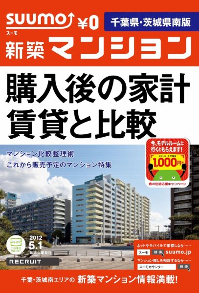 SUUMO新築マンション千葉県・茨城県南版 12/05/01号 (発売日2012年05月01日) 表紙
