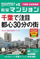 SUUMO新築マンション千葉県・茨城県南版 12/05/08号 表紙