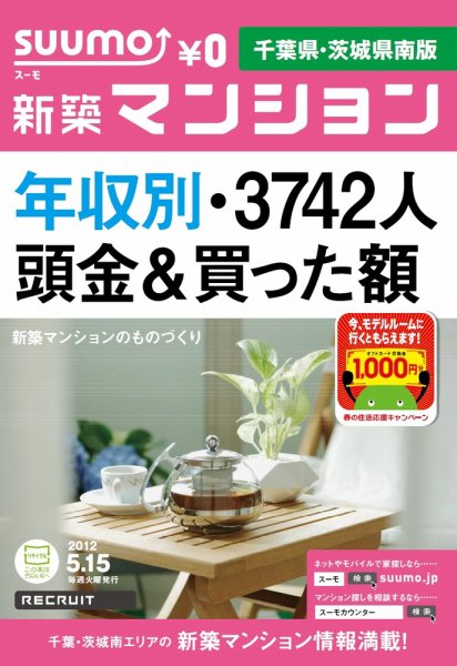 SUUMO新築マンション千葉県・茨城県南版 12/05/15号 (発売日2012年05月15日) 表紙