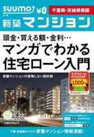 SUUMO新築マンション千葉県・茨城県南版 12/05/22号 表紙
