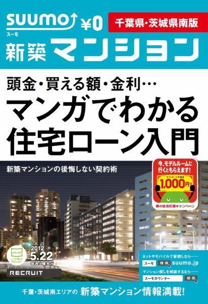SUUMO新築マンション千葉県・茨城県南版 12/05/22号 (発売日2012年05月22日) 表紙