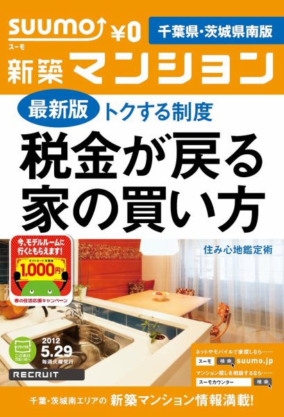 SUUMO新築マンション千葉県・茨城県南版 12/05/29号 (発売日2012年05月29日) 表紙