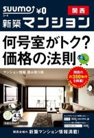 SUUMO新築マンション関西版 12/04/03号 表紙