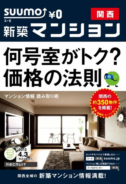 SUUMO新築マンション関西版 12/04/03号 (発売日2012年04月03日) 表紙