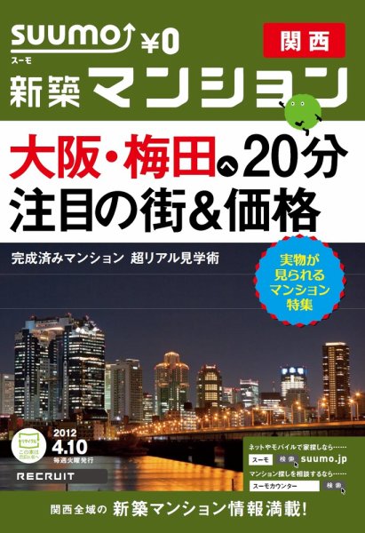 SUUMO新築マンション関西版 12/04/10号 (発売日2012年04月10日) 表紙