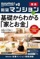 SUUMO新築マンション関西版 12/04/17号 表紙