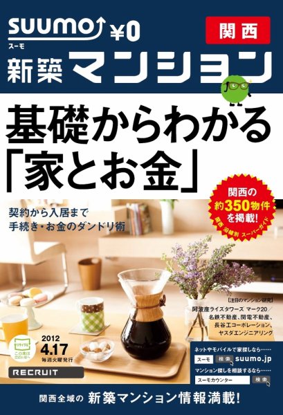 SUUMO新築マンション関西版 12/04/17号 (発売日2012年04月17日) 表紙