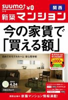 SUUMO新築マンション関西版 12/04/24号 表紙