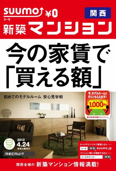 SUUMO新築マンション関西版 12/04/24号 (発売日2012年04月24日) 表紙