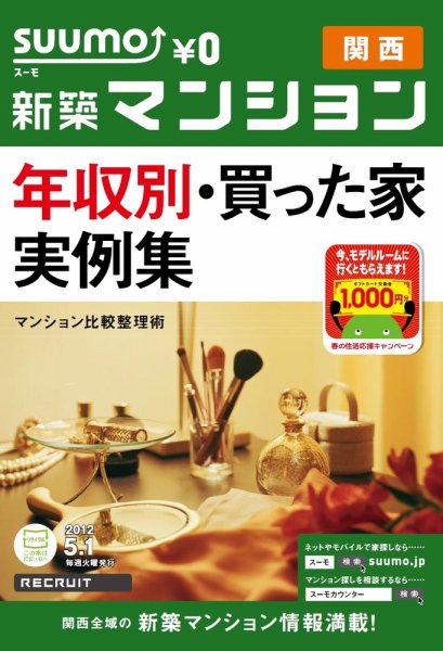 SUUMO新築マンション関西版 12/05/01号 (発売日2012年05月01日) 表紙