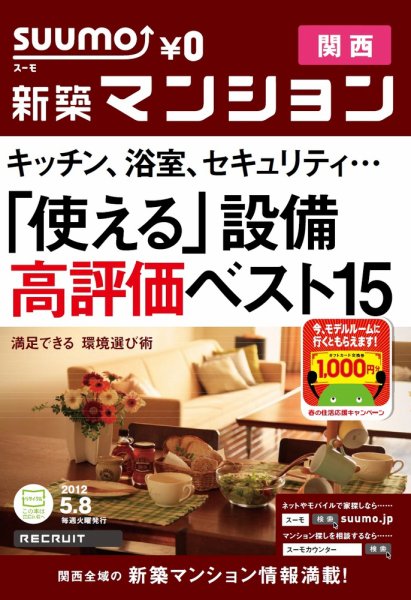 SUUMO新築マンション関西版 12/05/08号 (発売日2012年05月08日) 表紙