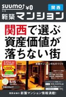 SUUMO新築マンション関西版 12/05/15号 表紙