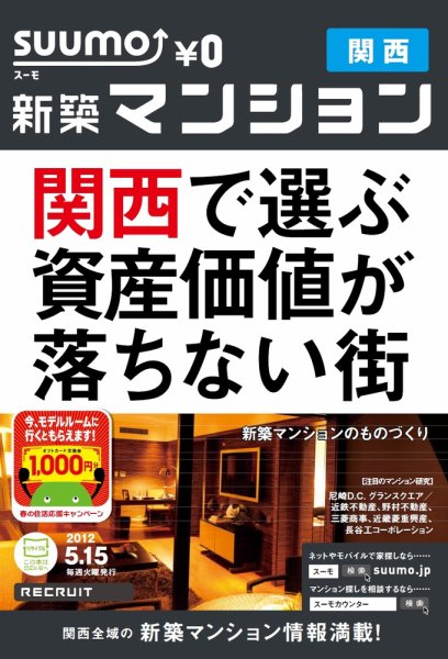 SUUMO新築マンション関西版 12/05/15号 (発売日2012年05月15日) 表紙