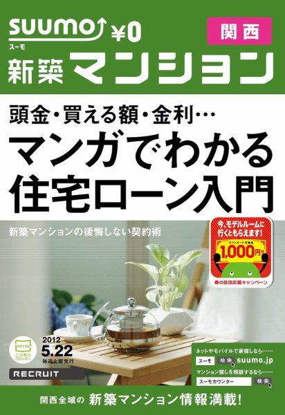 SUUMO新築マンション関西版 12/05/22号 (発売日2012年05月22日) 表紙
