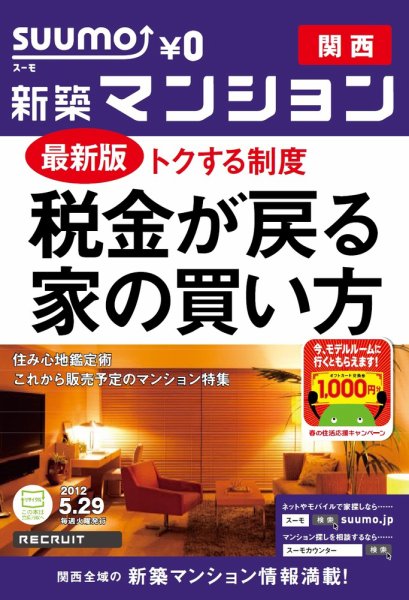 SUUMO新築マンション関西版 12/05/29号 (発売日2012年05月29日) 表紙