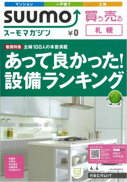 SUUMOマガジン札幌 12/04/04号 (発売日2012年04月04日) 表紙