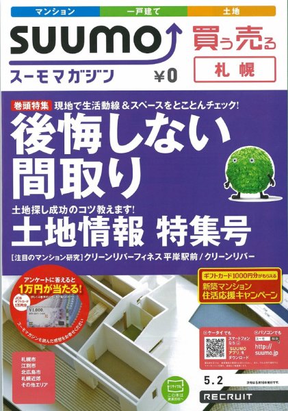 SUUMOマガジン札幌 12/05/02号 (発売日2012年05月02日) 表紙