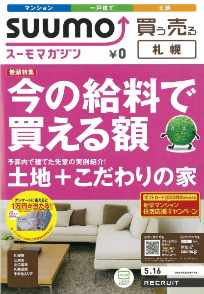 SUUMOマガジン札幌 12/05/16号 (発売日2012年05月16日) 表紙