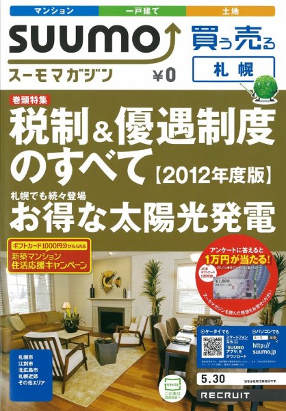 SUUMOマガジン札幌 12/05/30号 (発売日2012年05月30日) 表紙
