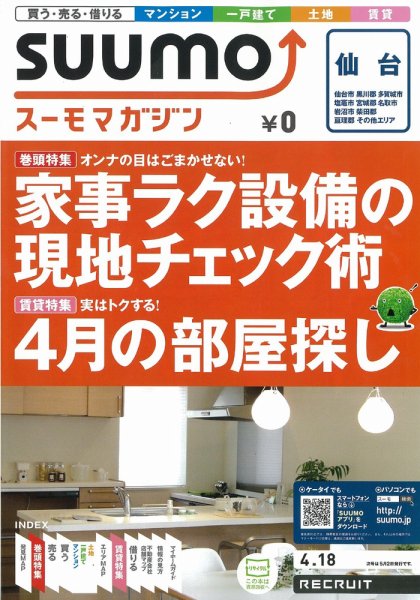 SUUMOマガジン仙台 12/04/18号 (発売日2012年04月18日) 表紙