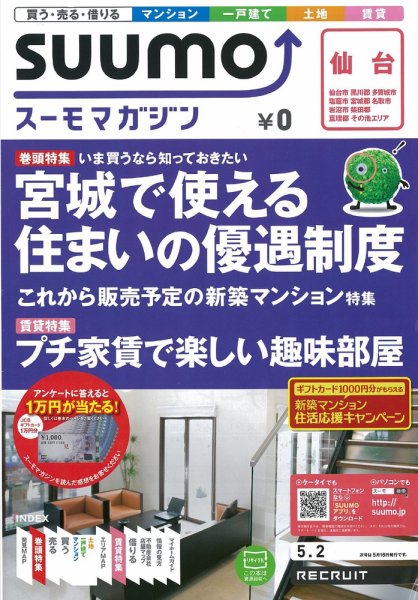 SUUMOマガジン仙台 12/05/02号 (発売日2012年05月02日) 表紙