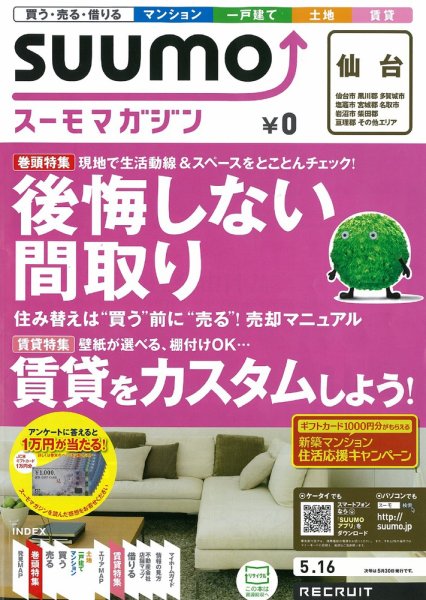 SUUMOマガジン仙台 12/05/16号 (発売日2012年05月16日) 表紙