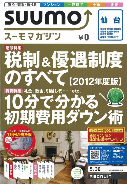 SUUMOマガジン仙台 12/05/30号 (発売日2012年05月30日) 表紙