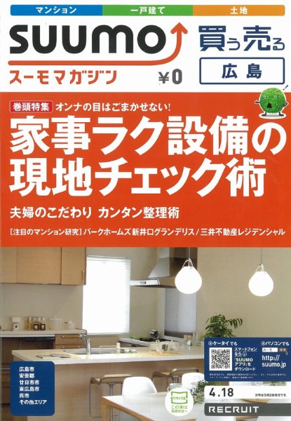 SUUMOマガジン広島 12/04/18号 (発売日2012年04月18日) 表紙