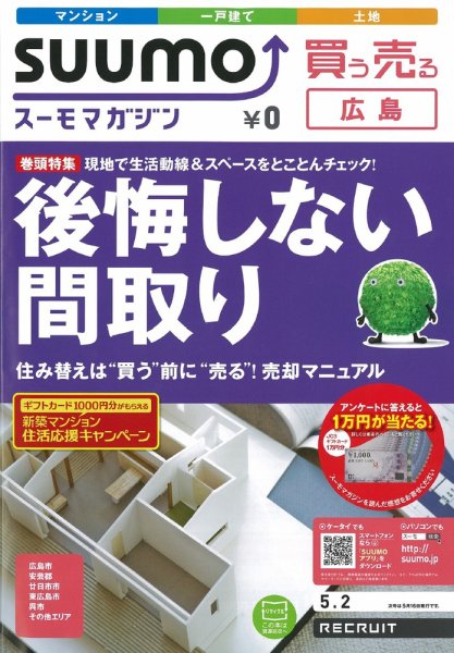 SUUMOマガジン広島 12/05/02号 (発売日2012年05月02日) 表紙