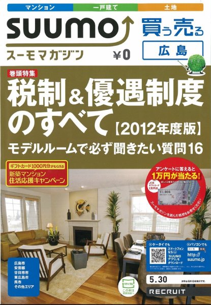 SUUMOマガジン広島 12/05/30号 (発売日2012年05月30日) 表紙