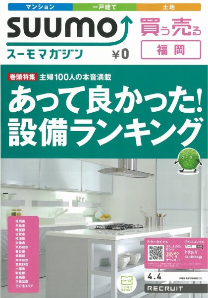 SUUMOマガジン福岡 12/04/04号 (発売日2012年04月04日) 表紙
