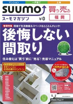 SUUMOマガジン福岡 12/05/02号 (発売日2012年05月02日) 表紙