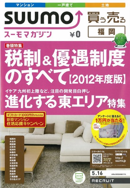 SUUMOマガジン福岡 12/05/16号 (発売日2012年05月16日) 表紙
