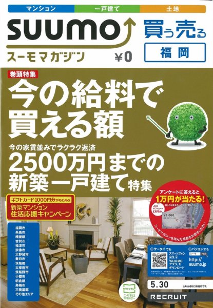 SUUMOマガジン福岡 12/05/30号 (発売日2012年05月30日) 表紙