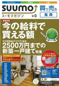 SUUMOマガジン福岡 12/05/30号 (発売日2012年05月30日) 表紙